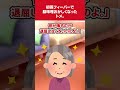 【2chDQN返しスレ】初孫フィーバーで脳味噌おかしくなったトメ。