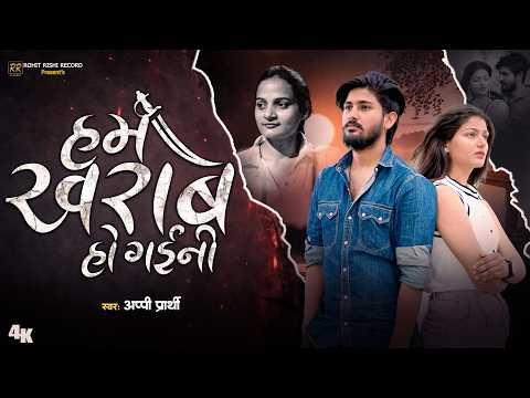 New Sad Song 2026 l हम ख़राब हो गईनीl #Appi prathi l Ham Kharab Ho Gayini l F.T l Rohit & Anjali