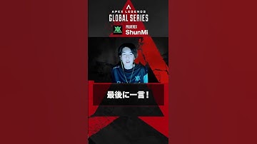 【#algs ショートインタビュー 】#ShunMi 選手に聞いてみた AorB？ #rage #apex #apexlegends #shorts