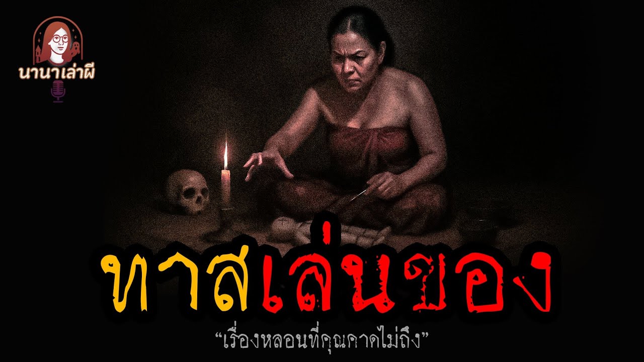 ทาสเล่นของ | นานาเล่าผี