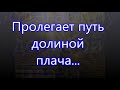 Пролегает путь долиной плача/// в Утешение