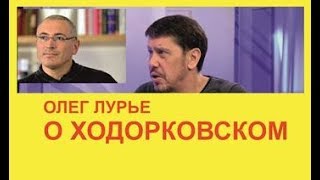 Олег Лурье о Ходорковском