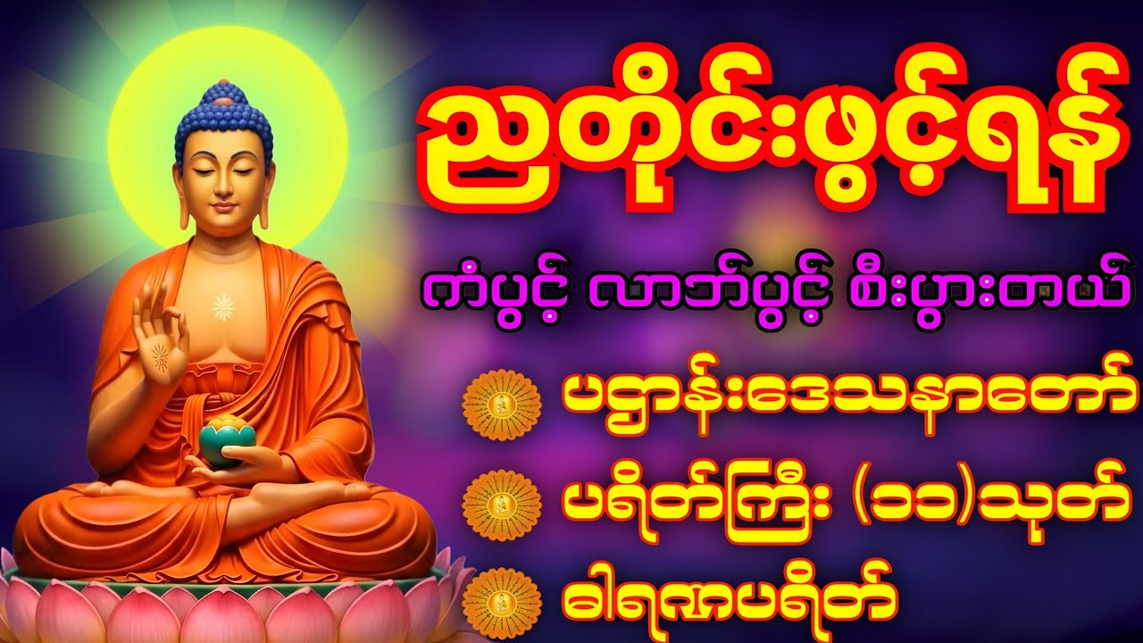 🙏တစ်ညမလွတ်တမ်း နားထောင်ပါ ပဋ္ဌာန်းနှင့် ပရိတ်ကြီး နေ့စဉ်ပူဇော်ပါ ဘေးရန်ကင်းစေမည်။🛑live-chanting