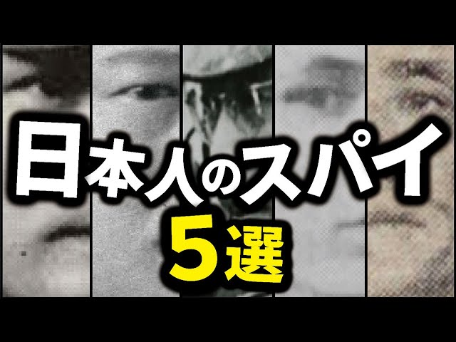 戦時中の日本人スパイ５選