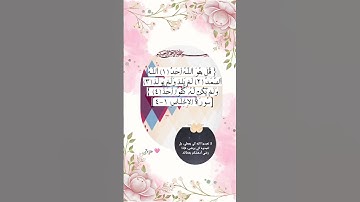 Surah alakhlas #egzonibrahimi #دعاء #اكسبلور #allahuakbar #quran #سورة