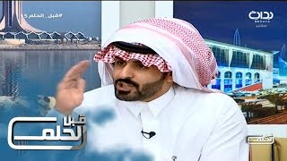 #قبل_الحلم15 | هل غادر الشعراء من متردم - فيصل دخيل الله