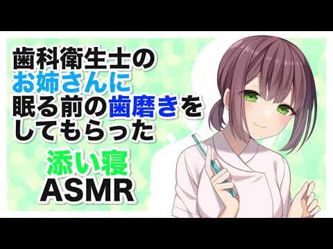 【添い寝】歯科衛生士のお姉さんに眠る前の歯磨きをしてもらった【ASMR,安眠】CV hana10