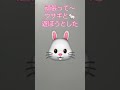 ウサちゃんに嫌われた😭#Shorts