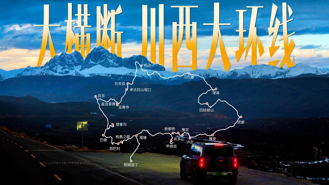 大横断—川西大环线2800公里自驾路书｜川西很近、自由不远