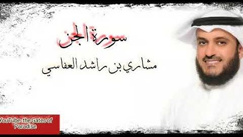 القرآن الكريم.. سورة الجن |aljenn.. بصوت واضح ودقة عالية.. الشيخ (مشاري العفاسي)