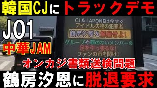 中華JAM大激怒！トラックデモで脱退要求！【JO1 鶴房汐恩】罪のないメンバーの足を引っ張るな！オンラインカジノ書類送検