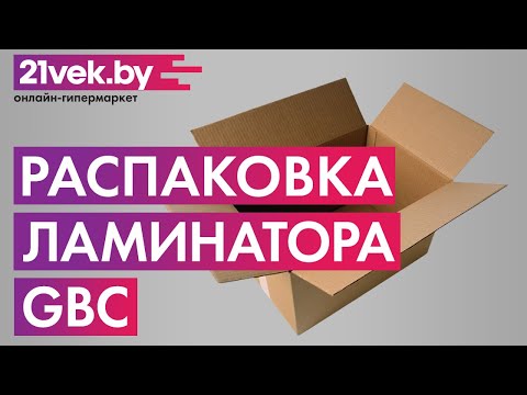 Распаковка - Ламинатор GBC Fusion 3000L A4 (4400748EU) Распаковка - Ламинатор GBC Fusion 3000L A4 (4400748EU)