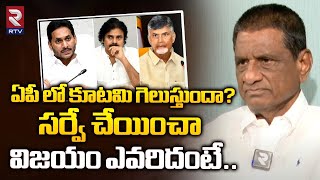 Gone Prakash Rao Exclusive Survey On AP Elections 2024 | ఏపీ లో విజయం ఎవరిదంటే.. | RTV