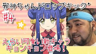 邪神ちゃんドロップキック 同時視聴