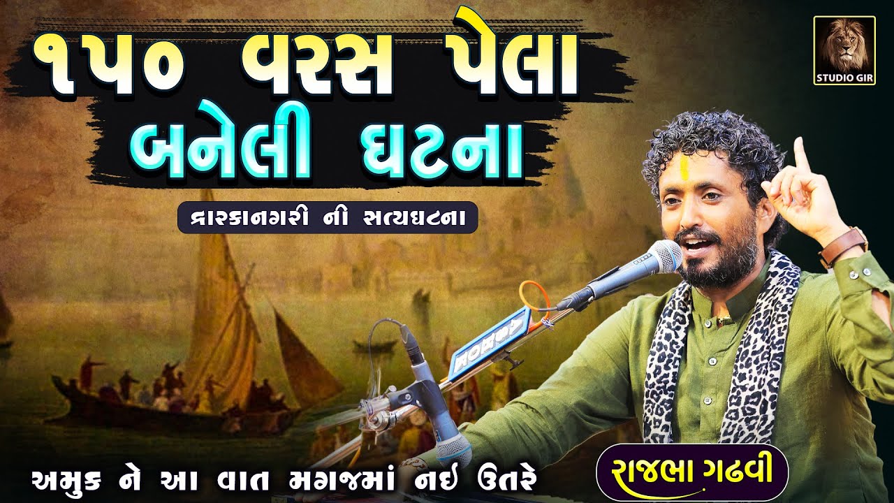 Rajbha Gadhvi | ૧૫૦ વરસ પેલા દ્વારકા માં બનેલી ઘટના | Dwarka Ni Satyaghatna | સત્ય ઘટના ની વાત