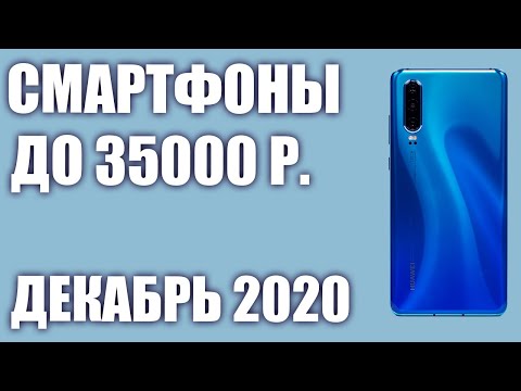 ТОП—7. Лучшие смартфоны до 35000 рублей. Декабрь 2020 года. Рейтинг!