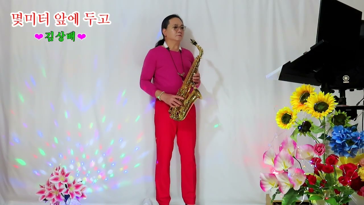 몇미터앞에두고 - 김상배 #트로트 #색소폰연주 한창식