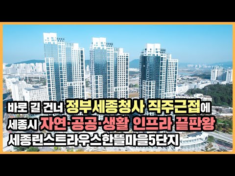 【직방】 세종린스트라우스한뜰마을5단지ㅣ세종시가 한눈에 보이는 뷰 끝판왕ㅣ아파트 언박싱 🔔최초공개🔔