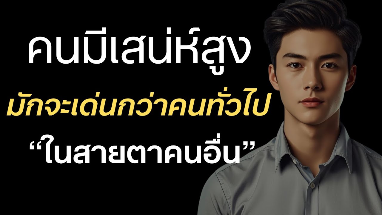 คนมีเสน่ห์สูง ‘’มักจะโดดเด่นกว่าคนทั่วไป‘’ ในสายตาคนอื่น?
