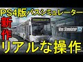 【新作】超リアルな操作！PS4版バスシミュレーター初見プレイ！【Bus Simulator】