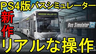 【新作】超リアルな操作！PS4版バスシミュレーター初見プレイ！【Bus Simulator】 screenshot 1