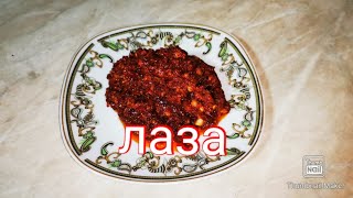 ЛАЗА🌶🌶🌶 острый, сочный, восточный Лаза (лазжан)