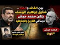 شقيق إبراهيم اليوسف يلقن محمد حبش درسا في التاريخ بين زلزال التضامن والمدفعية وبين القائد و الجزار