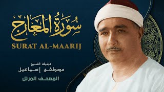 سورة المعارج - المصحف المرتل الشيخ مصطفى إسماعيل - Al-Maarij - Mustafa Ismail