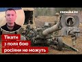 💥СЕЛЕЗНЬОВ: Потужна артилерія разом із аеророзвідкою творять дива із окупантами / ЗСУ / Україна 24