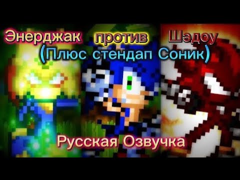 Энерджак против Шэдоу (Плюс стендап Соник) Русская Озвучка