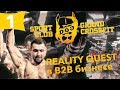 В гостях у Dog and Grand crossfit. Реалити квест в B2B бизнесе.