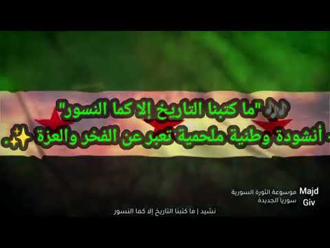 ما كتبنا التاريخ إلا كما النسور أنشودة وطنية ملحمية تعبر عن الفخر والعزة