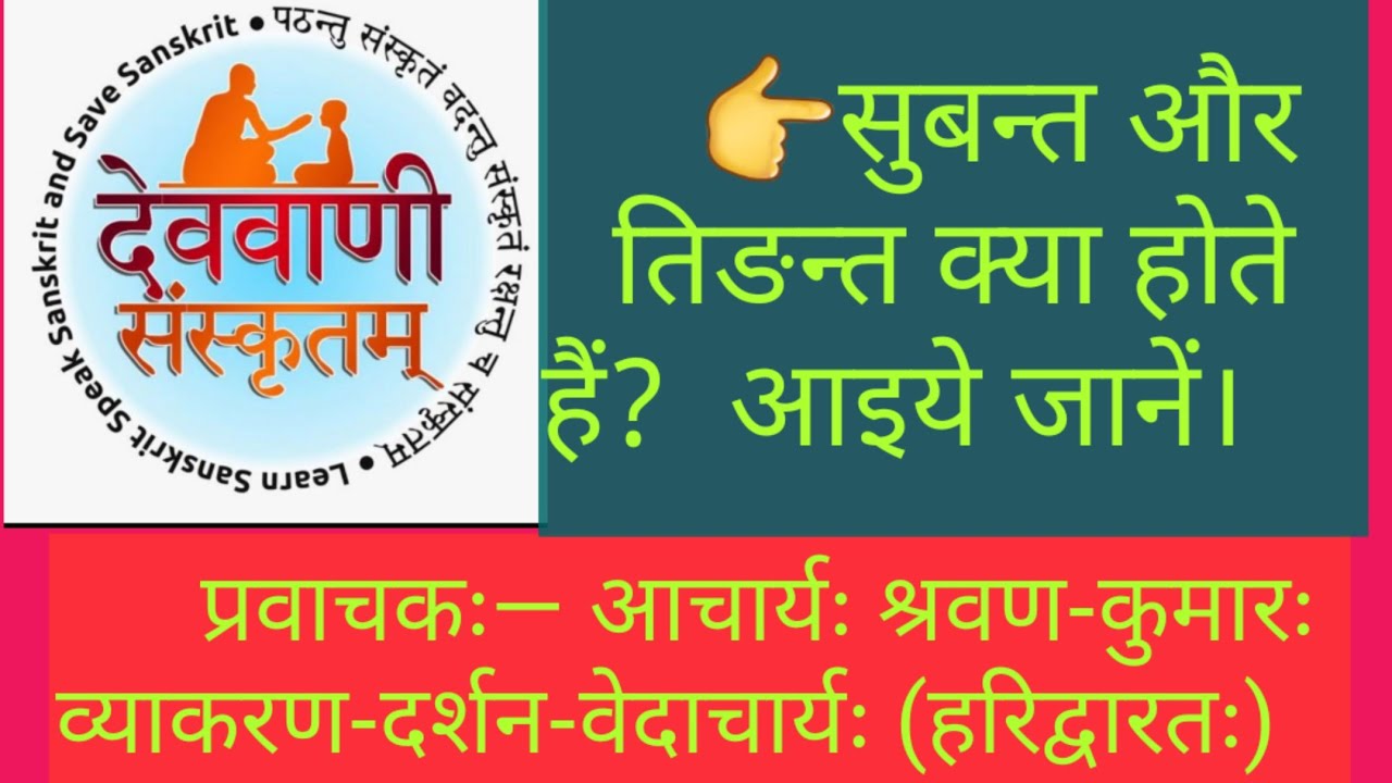 सुबन्त और तिङन्त क्या होते हैं? आइये जानें ।। Series—257