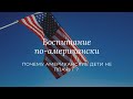 Воспитание детей в Америке: почему американские дети не плачут?