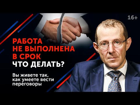 Работы не выполнены в срок – ЧТО ДЕЛАТЬ? / Недобросовестный подрядчик, переговоры, договор подряда