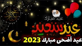 تهنئة عيد الاضحى المبارك للأهل والأصدقاء 2023/كل عام وانتم بخير/تهانى عيد الاضحى 2023