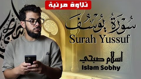 سورة يوسف بإصدار جديد_ترتيل يسطوا بالقلوب🧡✨_ القارئ إسلام صبحي || Surah Yussuf By Islam Sobhi