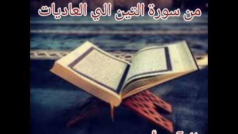 من سورة التين الي سورة العاديات للقآرئ د.أحمد محسن مندور من صلاة التراويح رمضان ١٤٣٨