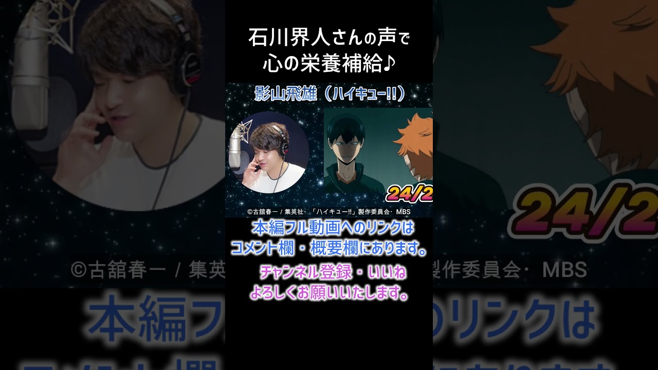 【耳が幸せ】影山飛雄 CV:石川界人さん 【ハイキュー!!】【石川界人】