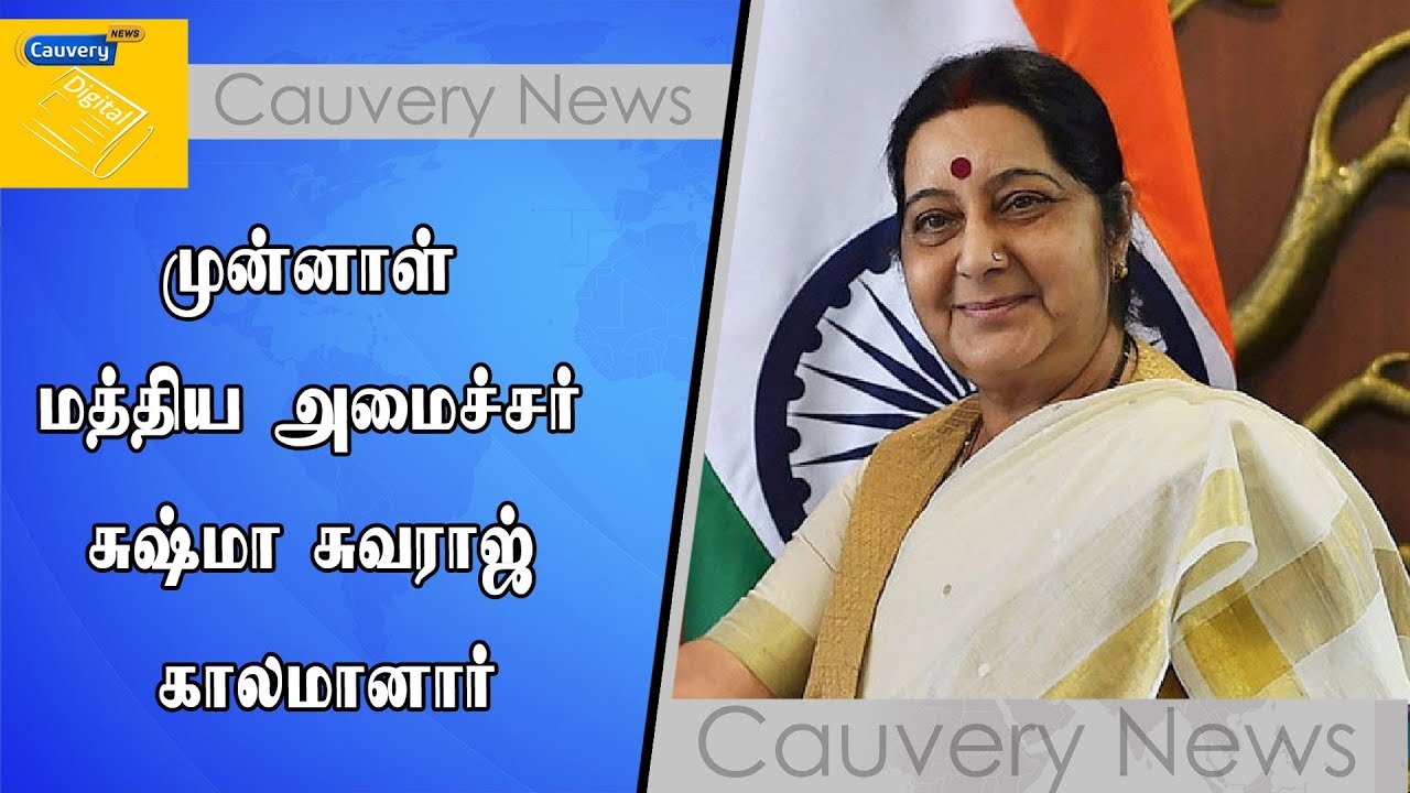 முன்னாள் மத்திய அமைச்சர் சுஷ்மா சுவராஜ் காலமானார்| #SushmaSwaraj cauvery news wiki