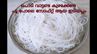 Idiyappam that is as soft as a flower can be made in minutes||Home Made Soft Idiyappam||Nool puttu screenshot 2
