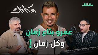 تحليل ألبوم مكانك: عمرو دياب 