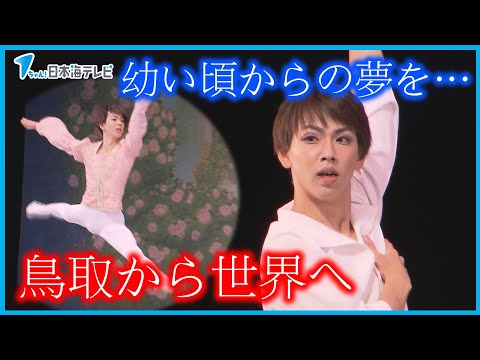 【バレエダンサー】世界を目指す一人の青年 留学を終えて…