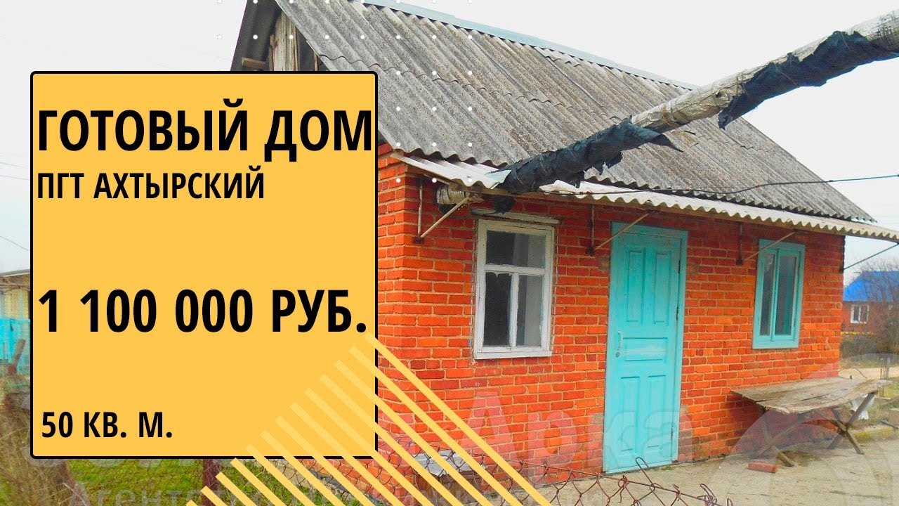 Отзывы о дом под ключ в Ахтырский