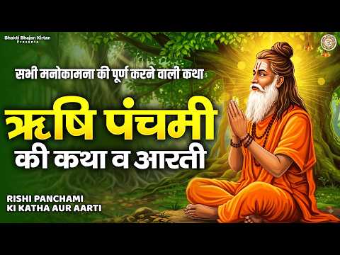 ऋषि पंचमी Special - ऋषि पंचमी की कथा व आरती | Rishi Panchami Ki Katha | Rishi Panchmi Aarti