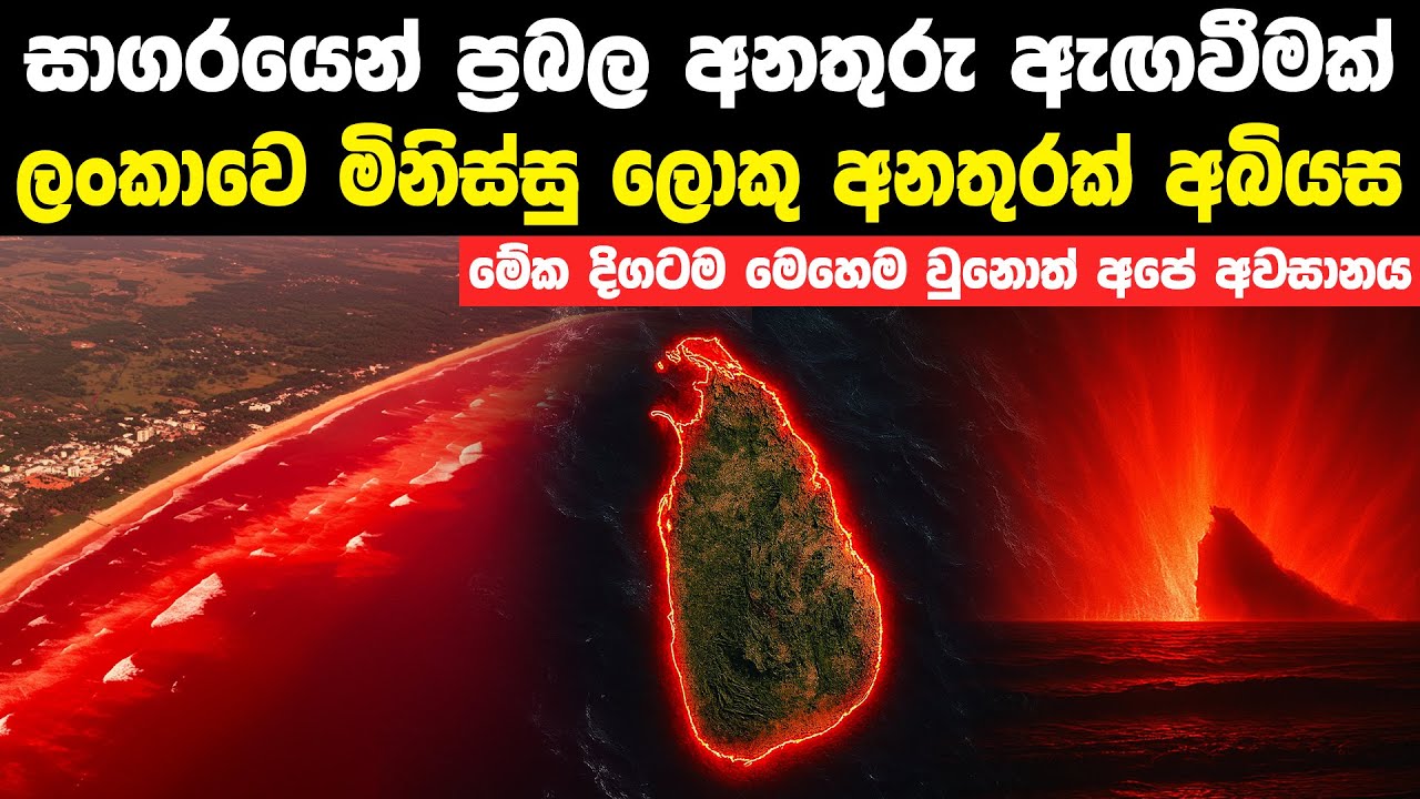 සාගරයෙන් ප්‍රබල දැනුම් දීමෙන් ලංකාවට වෙන දේ | Ocean Heat Affects The Earth