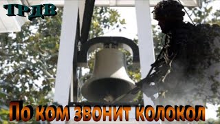 По ком звонит колокол ( ТРДВ )