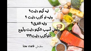 كيتو دايت و لو كارب دايت وما الفرق وصفات قليلة الكربوهيدرات عالية الدهون keto diet low carbshorts