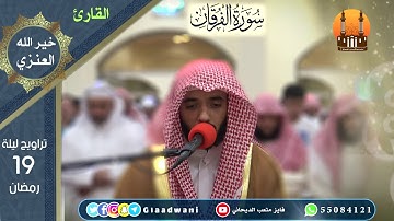 صلاة العشاء والتراويح ليلة 19 رمضان الشيخ فايز الديحاني والقارئ خير الله العنزي