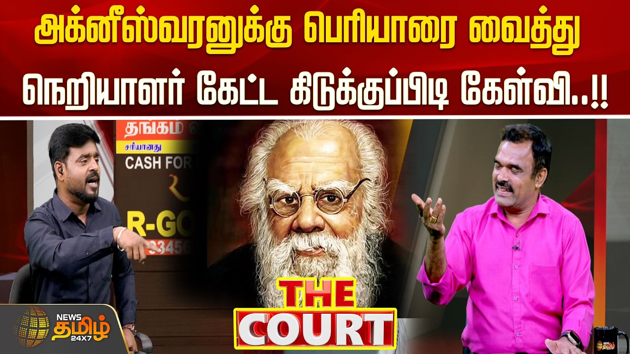 THE COURT | அக்னீஸ்வரனுக்கு பெரியாரை வைத்து நெறியாளர் கேட்ட கிடுக்குப்பிடி கேள்வி..!!